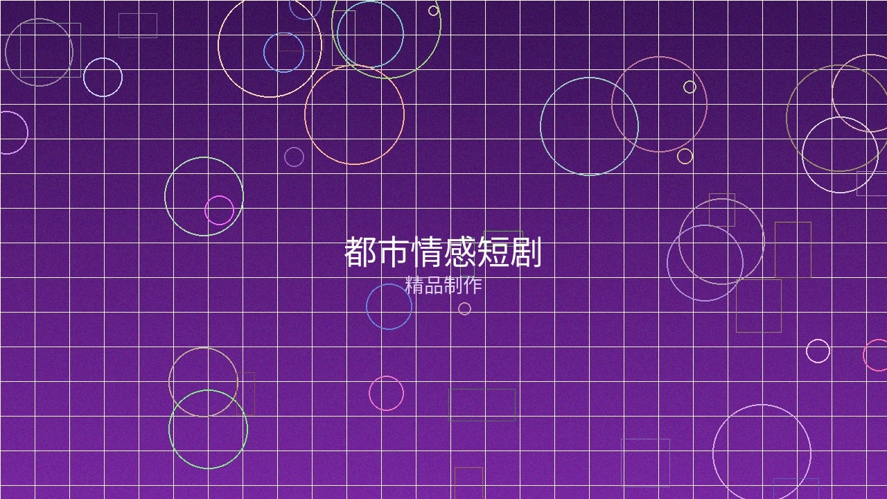 都市情感短剧制作案例展示