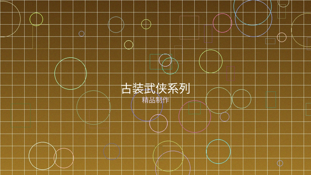 古装武侠系列作品案例