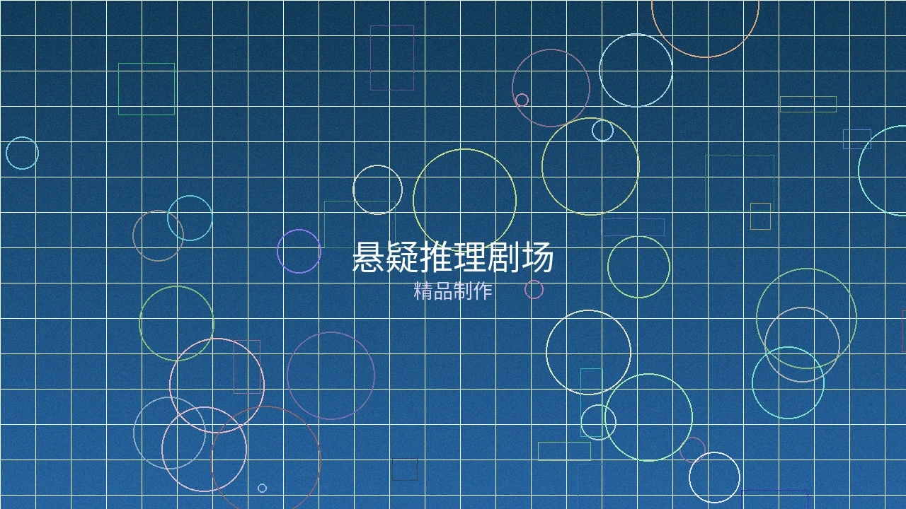 悬疑推理剧场作品案例