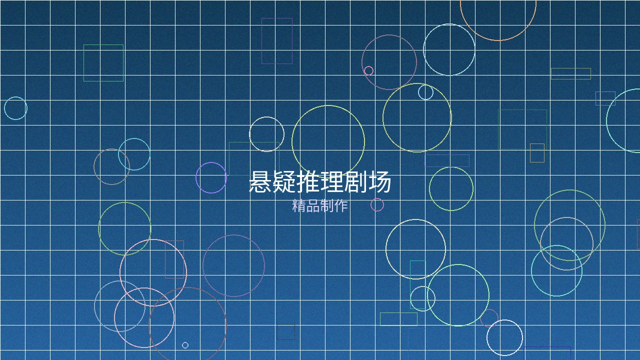 悬疑推理剧场作品案例