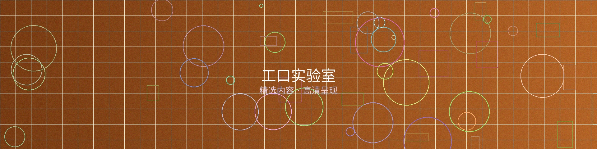 工口实验室栏目横幅
