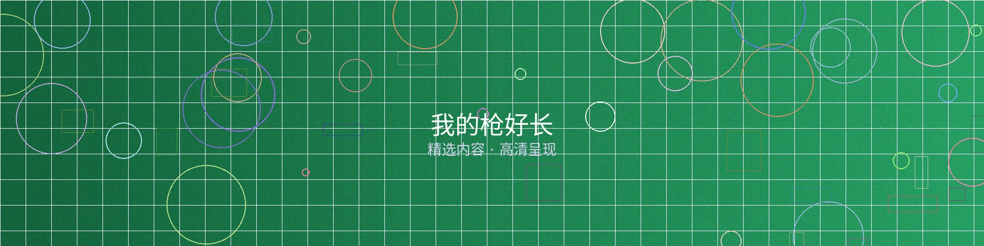 我的枪好长系列栏目横幅