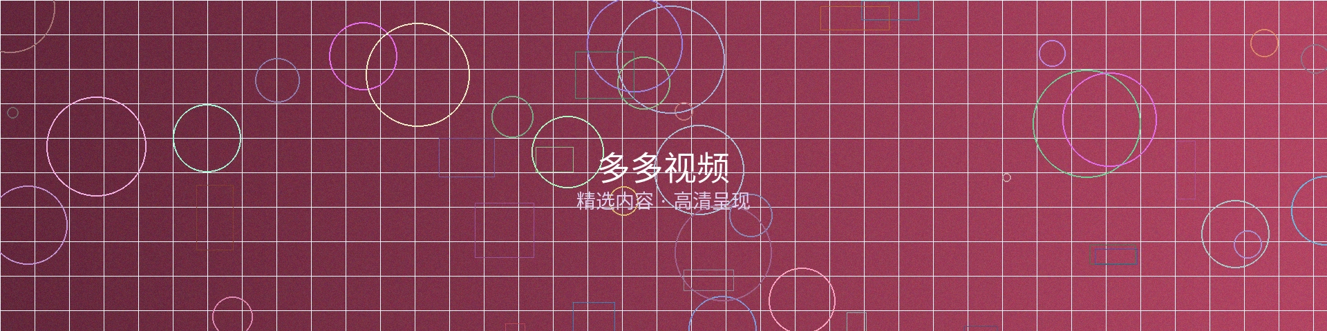 多多视频栏目横幅