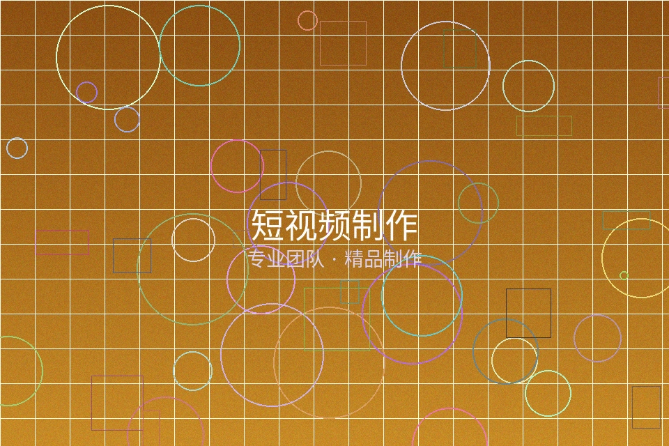 工口实验室短视频制作服务展示