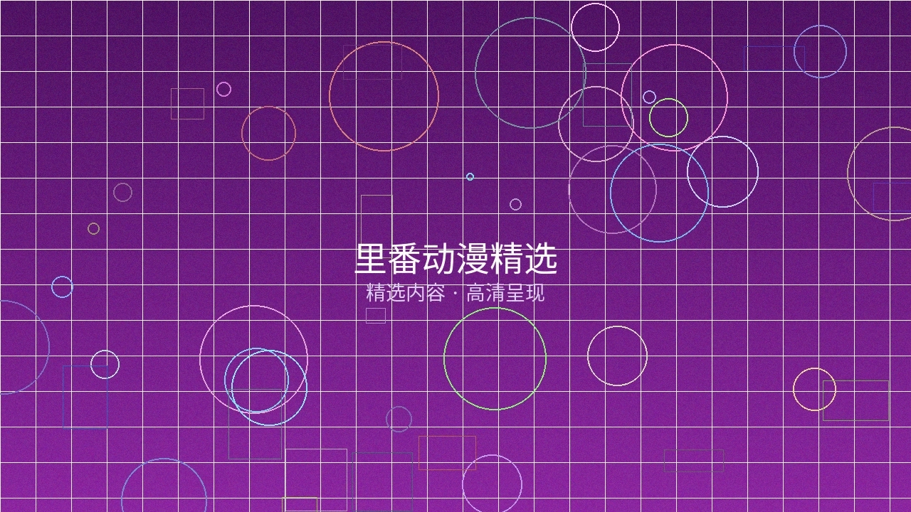 里番动漫栏目精选预览图