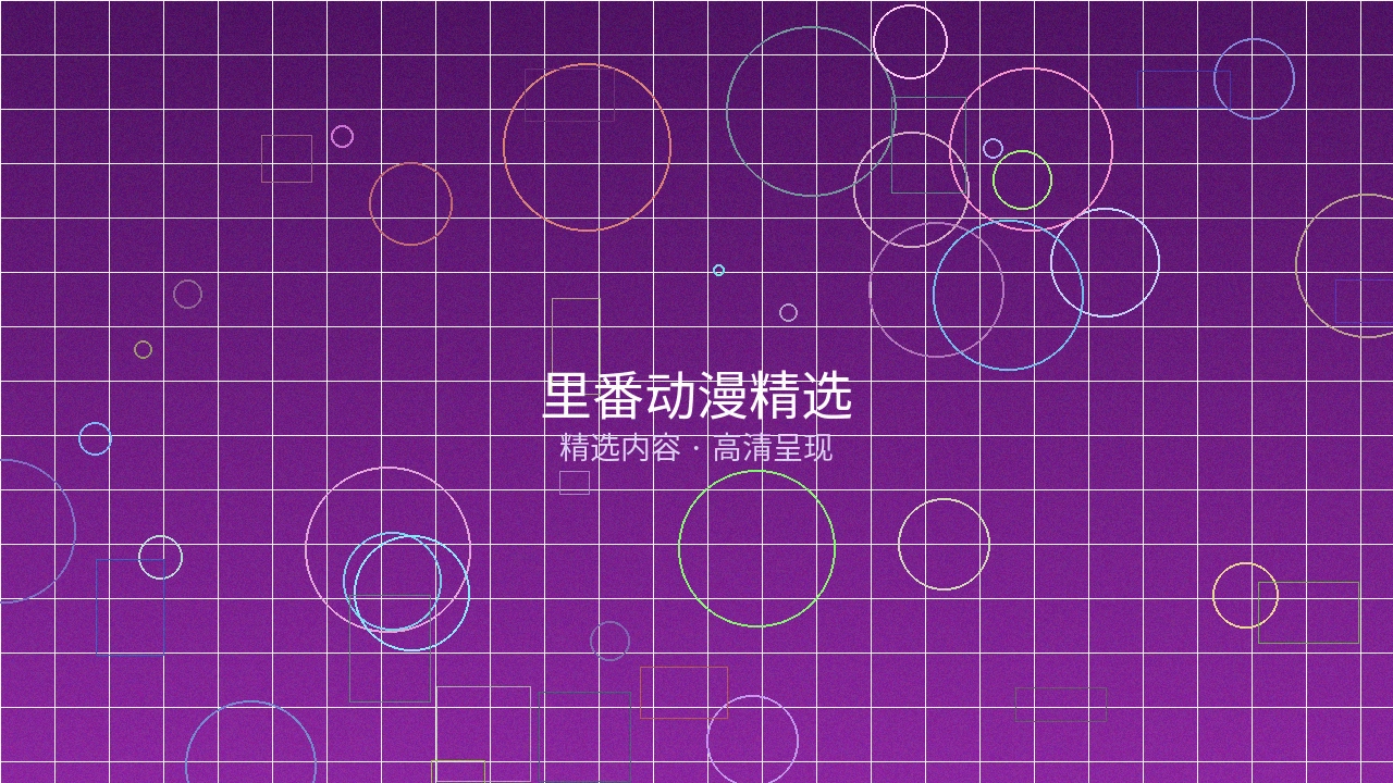 里番动漫栏目精选预览图