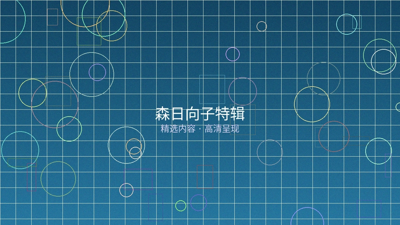 森日向子特辑栏目预览图