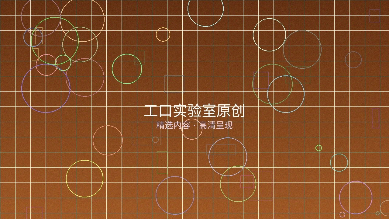 工口实验室栏目原创内容预览