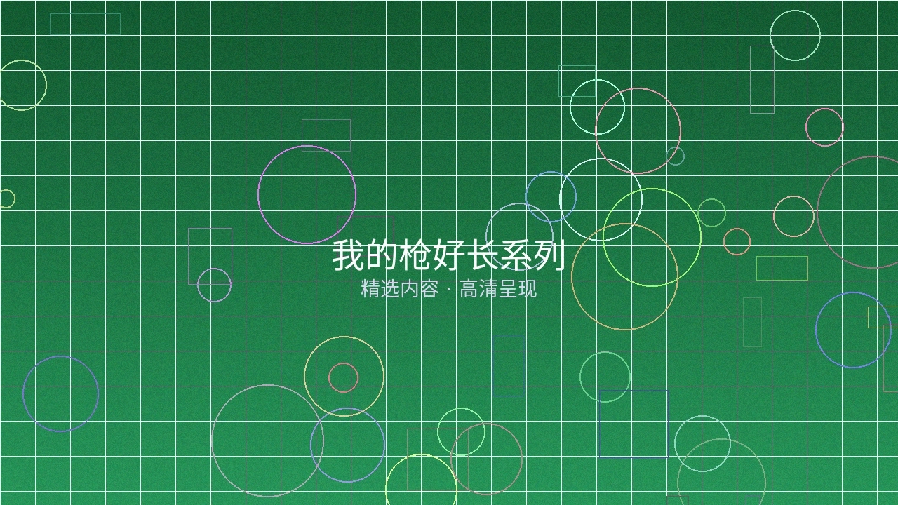 我的枪好长系列栏目预览