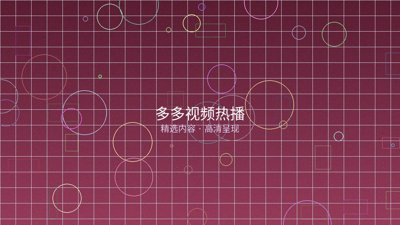 多多视频热播栏目预览