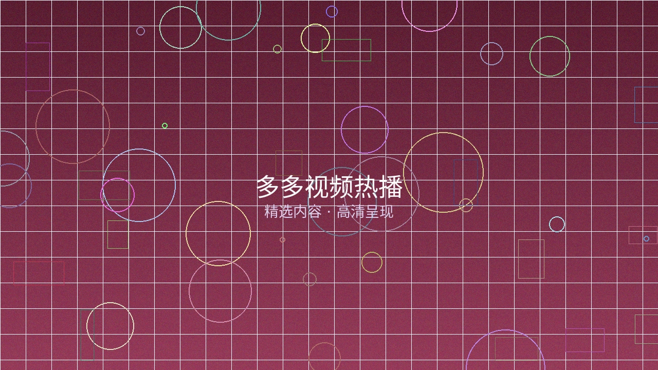 多多视频热播栏目预览